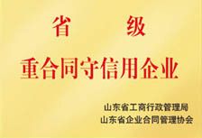  省級重合同守信企業(yè)