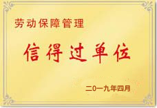  勞動保障信得過單位
